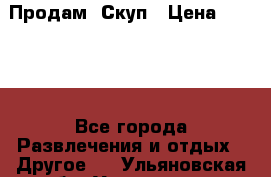 Продам  Скуп › Цена ­ 2 000 - Все города Развлечения и отдых » Другое   . Ульяновская обл.,Ульяновск г.